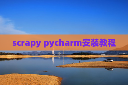 scrapy pycharm安装教程