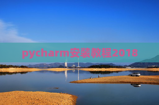 pycharm安装教程2018